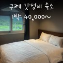 마산보건지소 | 구례 지리정원 트윈 호텔 후기, 내돈내산 가성비 숙소 추천