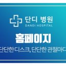 단디병원 이미지