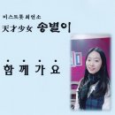 미스트롯 최연소 천재소녀 송별이 - 함께가요 이미지