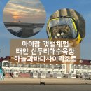 태안 신두리 해수욕장 아이랑 함께 갯벌체험,하늘과바다사이리조트 3단지 1차 숙박후기,준비물