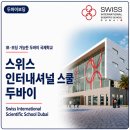 수학메디컬센터 | [두바이 보딩스쿨] 스위스 인터내셔널 스쿨 두바이 (Swiss International Scientific School Dubai)
