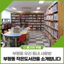 도서관 동수작은도서관 이미지