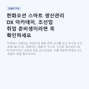 한화오션디지털㈜ | 한화오션 스마트 생산관리 DX 아카데미, 조선업 취업 준비생이라면 꼭 확인하세요