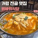 가평식당 | 가평 로컬 맛집 범바위식당 후기 | 전골, 해장, 한식