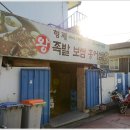 형제온족발