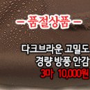 [an41102-6186]다크브라운 고밀도 경량 방풍안감 이미지