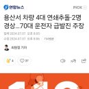 [1일 1고령운전사고] 오늘은 70대 택시기사 이미지