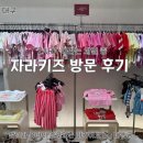 스타일키즈 - 군산시 신지길 19 | 자라는 세일 중 : 대구 자라 키즈 방문 후기