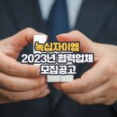 (주)녹십자이엠 이미지