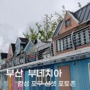 부산식품 장림공장 | [부산 장림포구 부네치아] 알록달록 이색적인 풍경 선셋 인생샷 명소