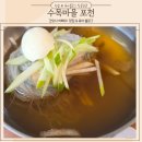 수목마을함흥냉면