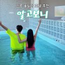 이마트사천호텔점 | 강릉 신축 풀빌라 “알고보니 호텔”에 다녀왔어요 !