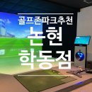 학동스크린골프(406) | 골프존파크 논현 학동역점에서 이정웅 프로님과 라이브 방송