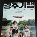 ＜경주기행＞ 제작발표회 출근길 이미지