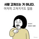 사람 고쳐 쓰는거 아니다 vs 가능하다 이미지