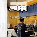 고더커피 신호점