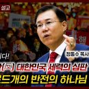 반역자 하만과 반(反) 대한민국 세력의 심판 에스더와 모르드개의 반전의 하나님 | 정동수 목사 이미지