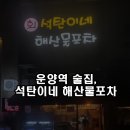운양역 술집, 석탄이네해산물포차 방문후기