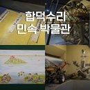 합덕수리민속박물관 | 충남 당진 실내 가볼만한곳 합덕수리민속박물관