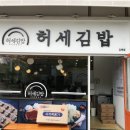 허세김밥 - 김해시 경원로55번길 38 | 허세김밥