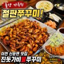 신둔쭈꾸미 | 불향 가득한 철판 쭈꾸미! 이천 신둔면 진돗가비불쭈꾸미 방문기