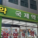 국제온누리약국 이미지