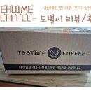 로스팅아라비카 | [내돈내산 티타임커피 원두] 산미 없이 고소한 원두 추천! 아라비카 시그니처 블렌드 후기 ☕️
