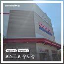 무더운 8월의 코스트코 송도점 상품코너정보 및 꿀템 장보기