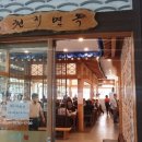 천지면옥앞 이미지