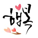 꽃향기차향기