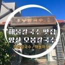 최강해물칼국수 | 양산 칼국수맛집 오봉해물칼국수 양산본점 / 최강 오봉 해물칼국수 , 최강 오봉 해물파전 내돈내산 후기