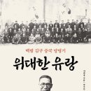 위대한 유랑 (2025) - 백범 김구 중국 망명기