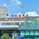 서산(목포)휴게소 고객화장실 | 서산휴게소 목포방향 서산놀거리 서해고속도로 반려견동반 서해안여행