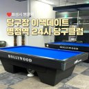 24시 병점역 당구클럽 | [화성시] 24시 병점역 당구클럽에서 이색데이트 하고 왔어요! 시설 최고!