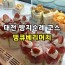 땡큐 | [대전 대흥동] 대전 빵지순례 코스, 땡큐베리머치 솔직 후기