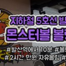 몬스터볼볼링장