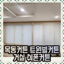 목동트윈빌 | 목동커튼 트윈빌커튼 거실 쉬폰커튼 시공후기