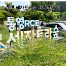 통영경찰서 | 통영 아이랑 갈만한곳 세자트라숲 솔직 후기