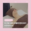 헬스뷰티 트랜드 | [뷰티] 마산에스테틱 피부피어나리, 거북목·라운드숄더 어깨라인관리 쇄골관리 후기
