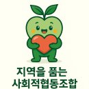 지역을 품는 사회적협동조합? 이미지