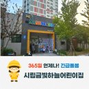 시립365어린이집 이미지