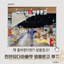 천안모다아울렛가볼만한곳 찾는다면? 천안영풍문고 방문 후기