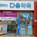 다솜약국 이미지