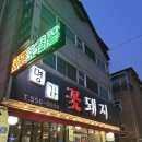 구리시사회복지관 주변 | 구리토평동고기집 명가꽃돼지 구리삼겹살 추천~!