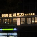 청춘포차 | 여수칼국수맛집 청춘조개포차 꽃샤브칼국수 후기