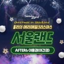 니나노모바일 | 서울랜드 야간 개장 :) After 6 오후 6시 입장 후기 (크리스마스 트리 맛집)