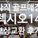 연제구-148 | 젝시오 드라이버 보상교환 후기 사직 골프매장