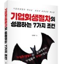 ＜신간＞ 기업회생 전문가라면 누구나 꼭 알아야 할 「기업회생절차의 성공하는 7가지 조건」 (설성화 저 / 보민출판사 펴냄) 이미지