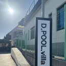 디풀빌라 | 남해 애견동반숙소 디풀빌라 가심비 제대로 잡은 감성 펜션