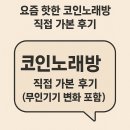 현대노래방 | 요즘 핫한 코인노래방 직접 가본 후기 (무인기기 변화 포함)
